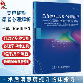 美容整形患者心理解析 术后满意度提升临床指导 甘承 谢中垚 主译 适合整形外科医务人员和心理学专业人员参考 北京大学医学出版社