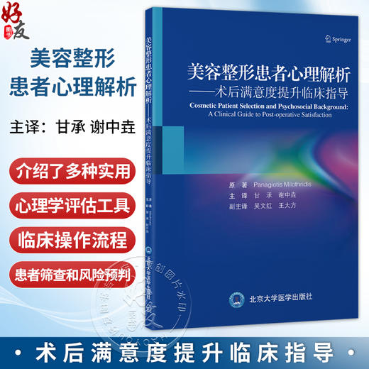 美容整形患者心理解析 术后满意度提升临床指导 甘承 谢中垚 主译 适合整形外科医务人员和心理学专业人员参考 北京大学医学出版社 商品图0