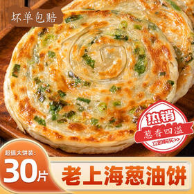 【推荐40片❗️上海葱油饼】手工起酥层次分明，煎制后外层金黄焦脆、内层松软筋道，咬下去层层掉渣，手撕手抓饼早餐速食半成品60g/片QQ