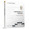中国传统造物工艺与现代设计 商品缩略图0