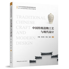 中国传统造物工艺与现代设计