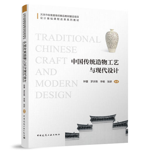 中国传统造物工艺与现代设计 商品图0