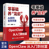 预售  AI时代生存手册 *基础养龙虾 openclaw教程从部署到实战Openclaw实操手册AI智能体 商品缩略图0