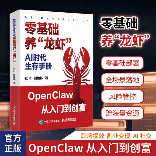 预售  AI时代生存手册 *基础养龙虾 openclaw教程从部署到实战Openclaw实操手册AI智能体 商品图0