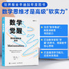数学觉醒：学会更清晰地思考 打动全球数学家和 学霸 的奇书 揭露数学核心思维 商品缩略图0