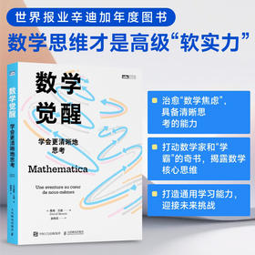 数学觉醒：学会更清晰地思考 打动全球数学家和 学霸 的奇书 揭露数学核心思维