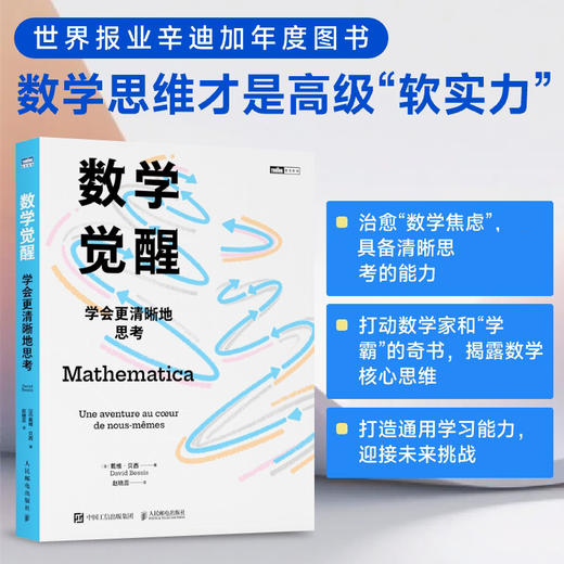 数学觉醒：学会更清晰地思考 打动全球数学家和 学霸 的奇书 揭露数学核心思维 商品图0