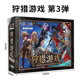 第5人格：狩猎游戏 第3弹