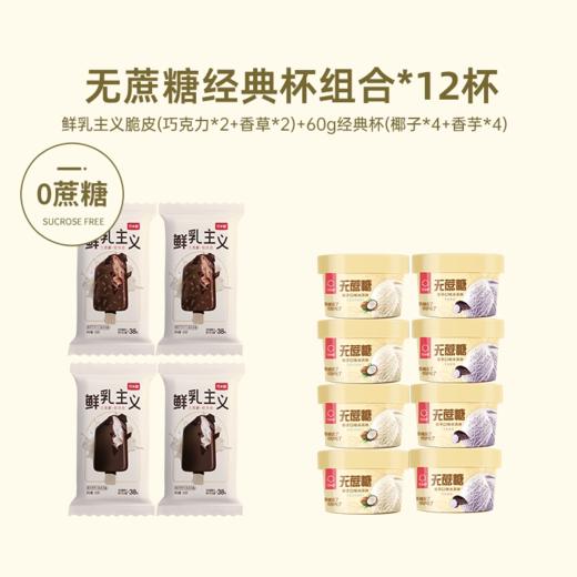 【12支组合脆皮+经典杯】可米酷（CAMIC）鲜乳主义无蔗糖冰淇淋脆皮巧克力香草芋泥口味雪糕冰激凌 商品图2