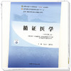 循证医学 新世纪 第2二版 刘建平 谢雁鸣 十四五规划教材 全国高等中医药院校规划教材(第十一版) 9787524700784中国中医药出版社 商品缩略图4