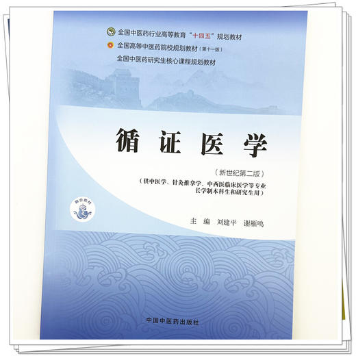 循证医学 新世纪 第2二版 刘建平 谢雁鸣 十四五规划教材 全国高等中医药院校规划教材(第十一版) 9787524700784中国中医药出版社 商品图4