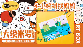第4节-小蝌蚪找妈妈