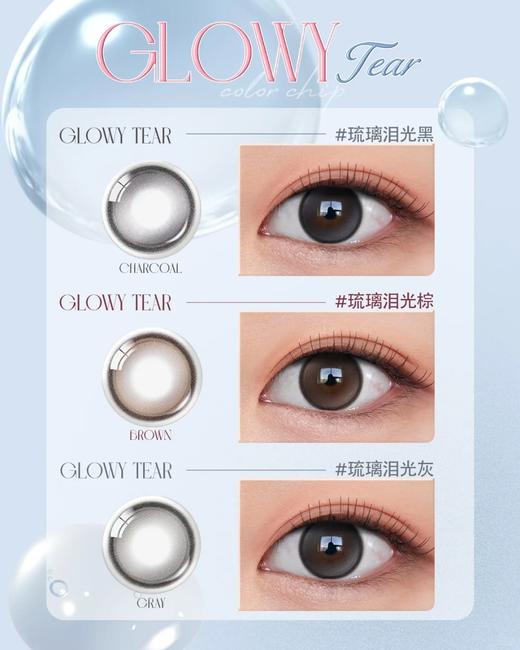 半年抛 Olens·Glowy Tear 琉璃泪光黑/琉璃泪光棕/琉璃泪光灰 着色直径13.3mm 商品图3
