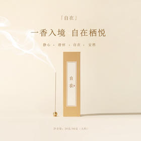 「自在」线香 芽庄沉香