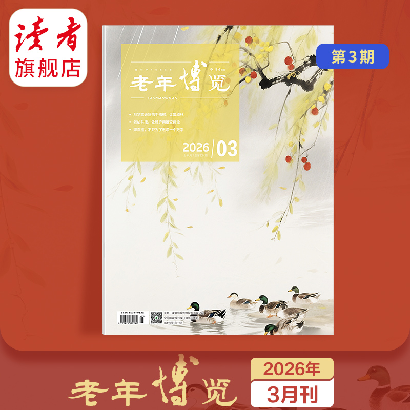《老年博览》单期杂志 已更新至2026年3月刊（第3期） 扫码可听书 《读者》杂志旗下综合类中老年刊物 每月更新1期 2026年