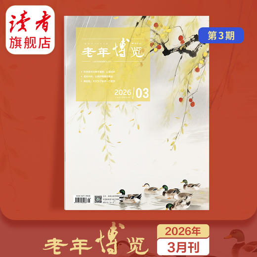 《老年博览》单期杂志 已更新至2026年3月刊（第3期） 扫码可听书 《读者》杂志旗下综合类中老年刊物 每月更新1期 2026年 商品图0