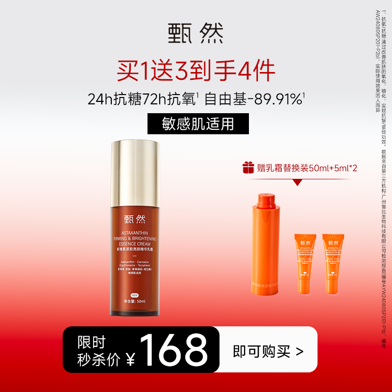 sy 甄然虾青素紧致亮肤精华乳霜50ml，送替换装50ml*1个+体验装5ml*2