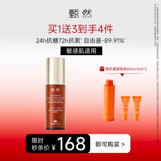 sy 甄然虾青素紧致亮肤精华乳霜50ml，送替换装50ml*1个+体验装5ml*2 商品图0