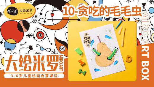 第10节-贪吃的毛毛虫 商品图0