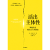 中信出版 | 活出主体性：彻底改变被动人生的指南 商品缩略图1
