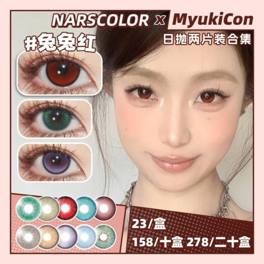 【试戴片】NARSCOLOR日抛2片装 新品 蛇目绿  秘境森林/焦糖琥珀/SKY蓝/原夜/车厘子/西红柿/兔兔红/天使冰蓝/苹小果 COS显色美瞳 恋与深空秦彻 爱丽丝/蒂法/塞巴斯蒂安/哪吒 商品图0