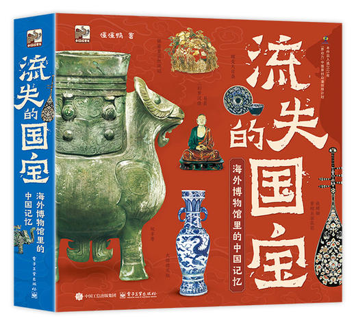 流失的国宝 海外博物馆里的中国记忆（全4册） 商品图0