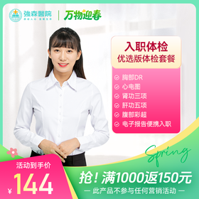 入职体检优选版体检套餐