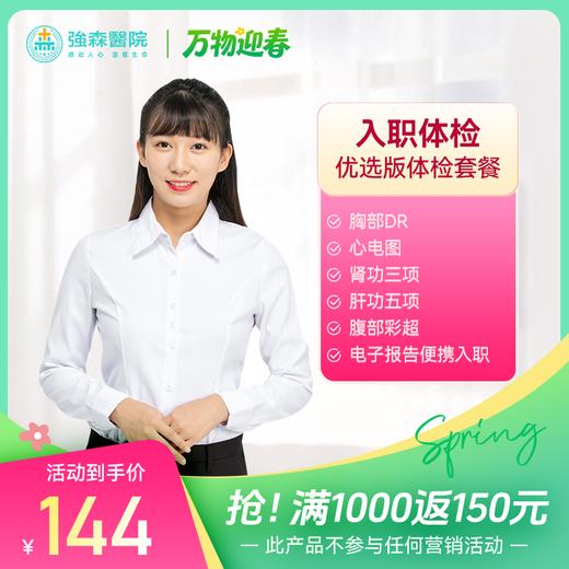 入职体检优选版体检套餐 商品图0