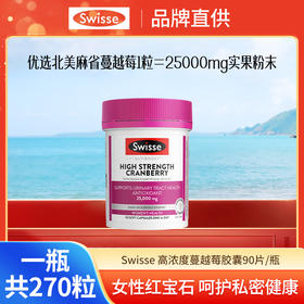 Swisse蔓越莓胶囊90粒/瓶★