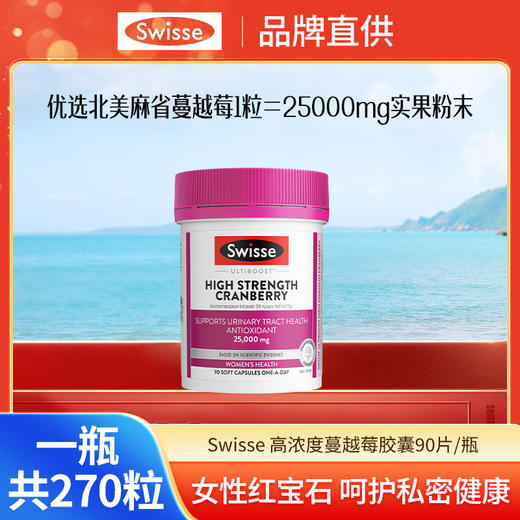 Swisse蔓越莓胶囊90粒/瓶★ 商品图0