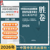 2026年中西医结合执业助理医师资格考试医学综合最后成功四套胜卷（附解析）田磊中西医结合助理医师习题集卷子书中国中医药出版社 商品缩略图0