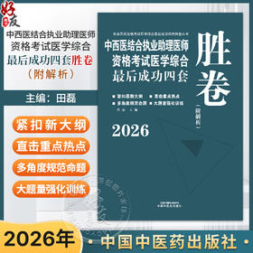 2026年中西医结合执业助理医师资格考试医学综合最后成功四套胜卷（附解析）田磊中西医结合助理医师习题集卷子书中国中医药出版社