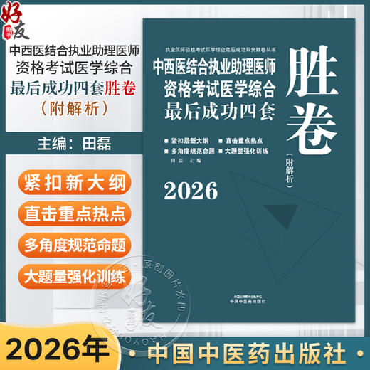 2026年中西医结合执业助理医师资格考试医学综合最后成功四套胜卷（附解析）田磊中西医结合助理医师习题集卷子书中国中医药出版社 商品图0