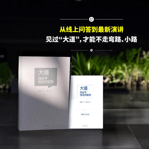 【樊登解读书】大道：段永平投资问答录【直播专属】 商品图0