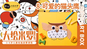 第8节-可爱的猫头鹰