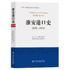 淮安港口史（远古—2022） 商品缩略图0