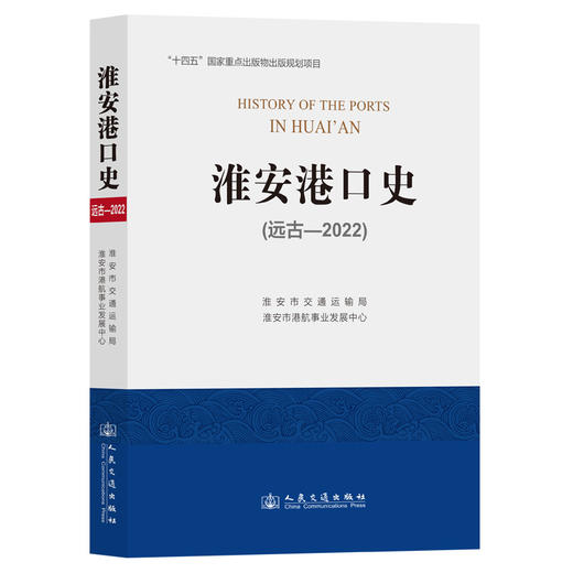 淮安港口史（远古—2022） 商品图0