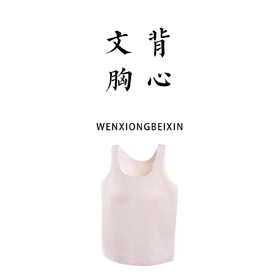 有机彩棉A类白色打底文胸背心 免穿内衣自带胸垫一体背心底衫【基地直发】