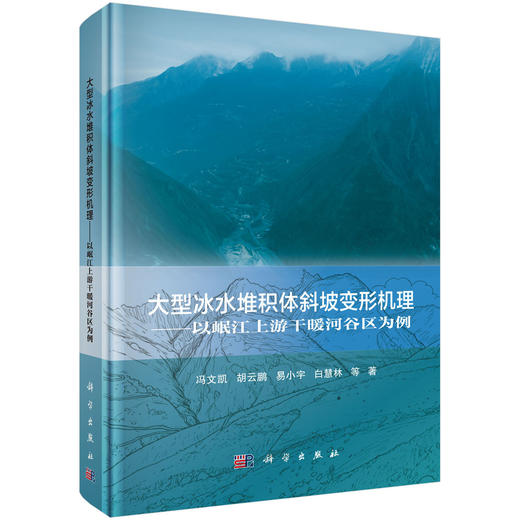 大型冰水堆积体斜坡变形机理——以岷江上游干暖河谷区为例 冯文凯等 9787030810359 商品图0