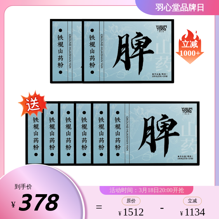 【大眼睛-3月】羽心堂 黄芪山药粉/铁棍山药粉/ 多款可选 国内发货