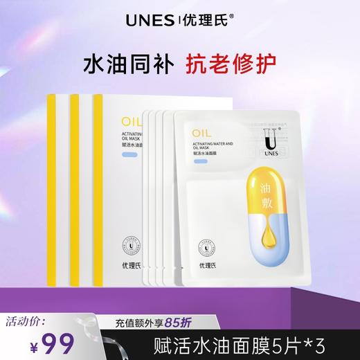 【紧致抗衰】优理氏赋活水油敷面膜补水保湿舒缓抗皱紧致抗衰 商品图0