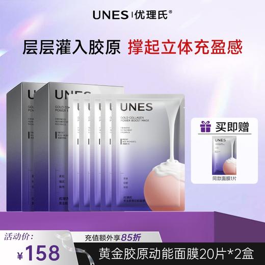 【新品首发】优理氏黄金胶原动能面膜 紧致轮廓 淡化纹路 改善脆弱 膨弹紧致 商品图1