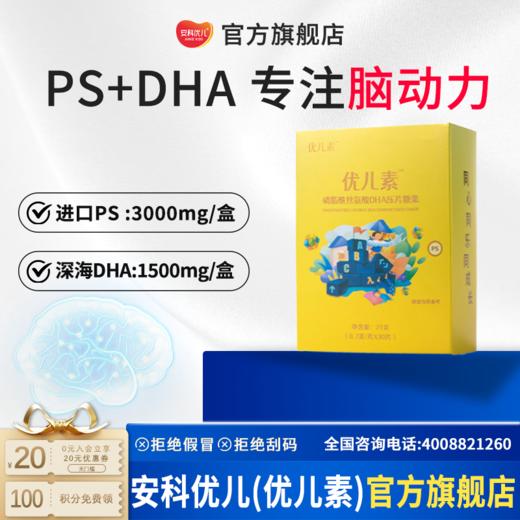 优儿素PS磷脂酰丝氨酸儿童青少年海藻专注DHA咀嚼片 商品图0