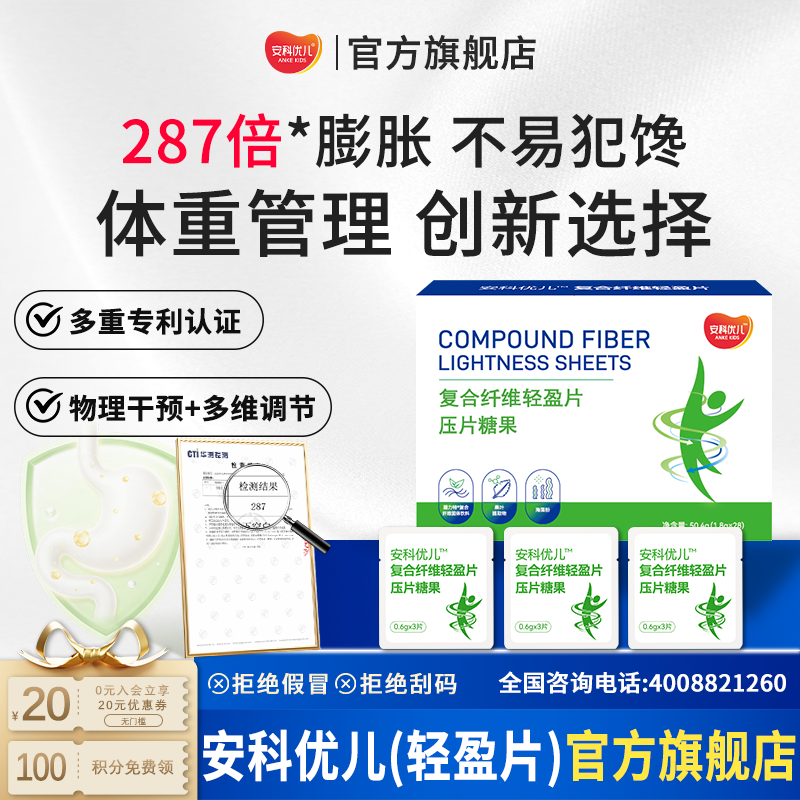 安科优儿I胃内占容 复合纤维轻盈片 饱饱片独立包装饱腹感 安科生物旗下