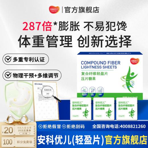 安科优儿I胃内占容 复合纤维轻盈片 饱饱片独立包装饱腹感 安科生物旗下 商品图0