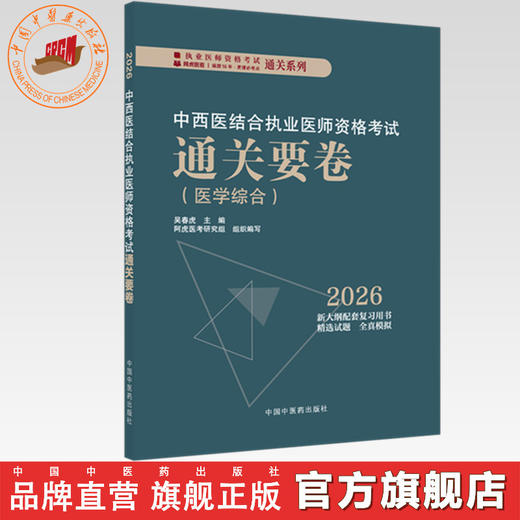 2026年中西医结合执业医师资格考试通关要卷 医学综合笔试中国中医药出版社 中西医结合职业卷子试卷习题集真题通关秘卷书籍吴春虎 商品图0