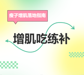 3餐+3动作+2补剂:瘦子增肌法