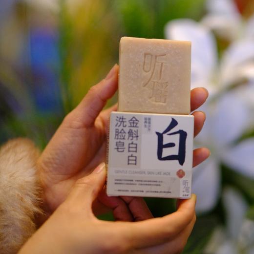 【洗脸皂首发】听瑶金斛白白洗脸皂70G/块，多规格可选，匀净肤色、焕颜嫩肤、告别暗沉【开团首日加赠2袋足浴】 商品图0