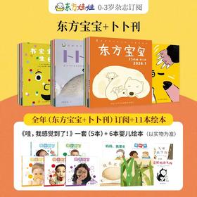 东方宝宝+东方娃娃卜卜刊杂志订阅 2026年5月起订 1年12期 0-3岁宝宝启蒙早教认知绘本期刊 全年可订阅