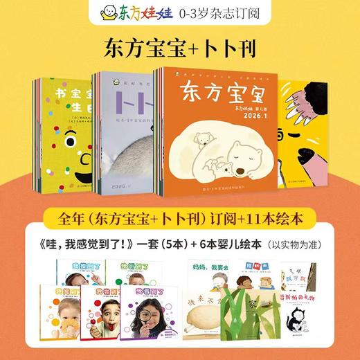 东方宝宝+东方娃娃卜卜刊杂志订阅 2026年5月起订 1年12期 0-3岁宝宝启蒙早教认知绘本期刊 全年可订阅 商品图0